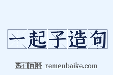 一起子造句是什么意思的图片